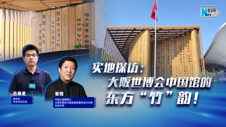 實(shí)地探訪：大阪世博會(huì)中國(guó)館的東方“竹”韻！?