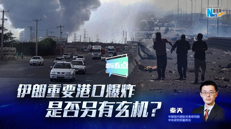 新華網(wǎng)國(guó)際看點(diǎn)｜伊朗重要港口爆炸是否另有玄機(jī)？