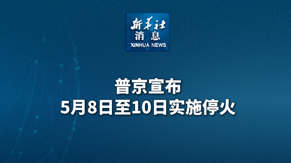 新華社消息丨普京宣布5月8日至10日實施?；?></a> <div   id=