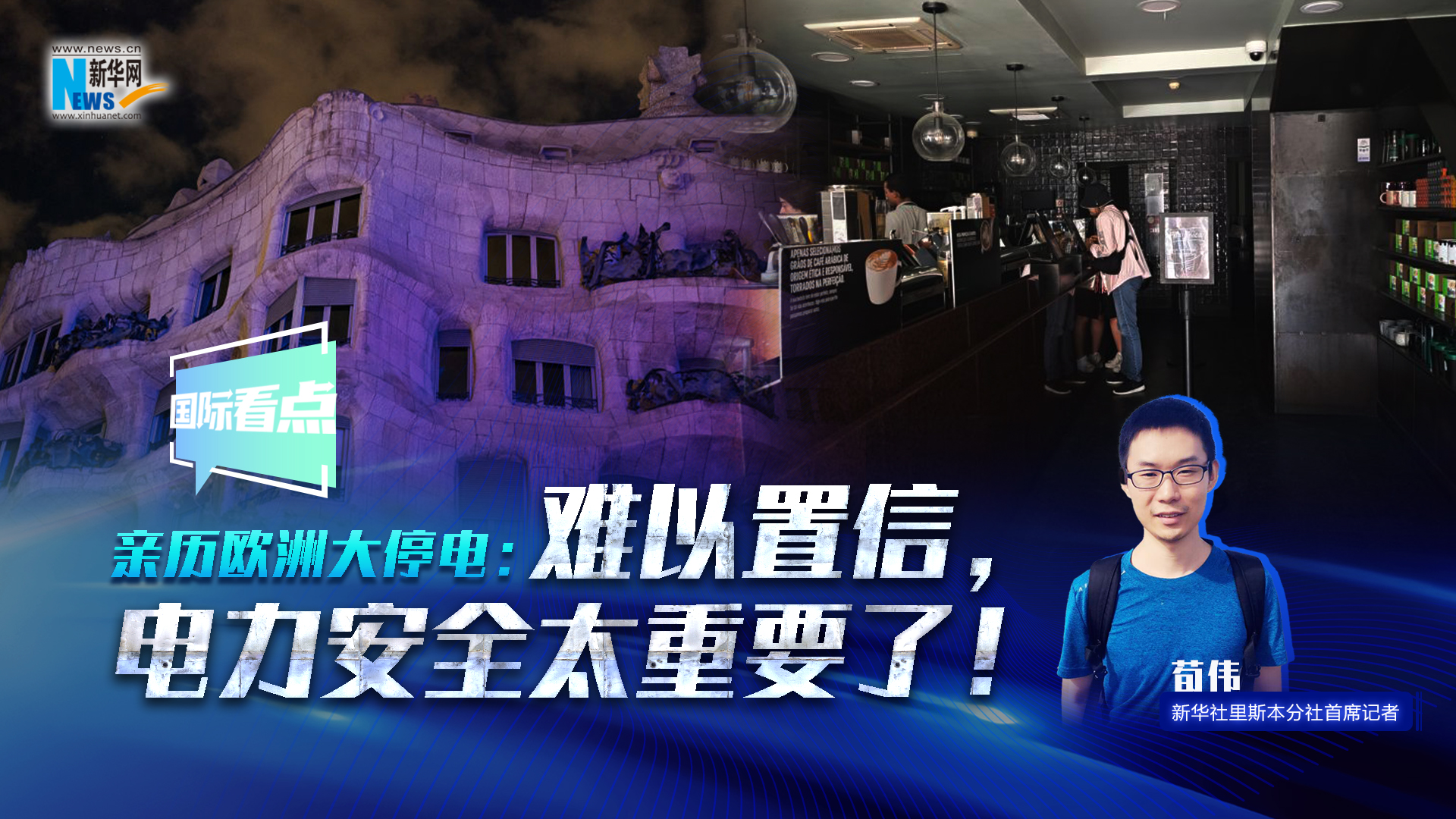 新華網(wǎng)國(guó)際看點(diǎn)丨親歷歐洲大停電：難以置信，電力安全太重要了！