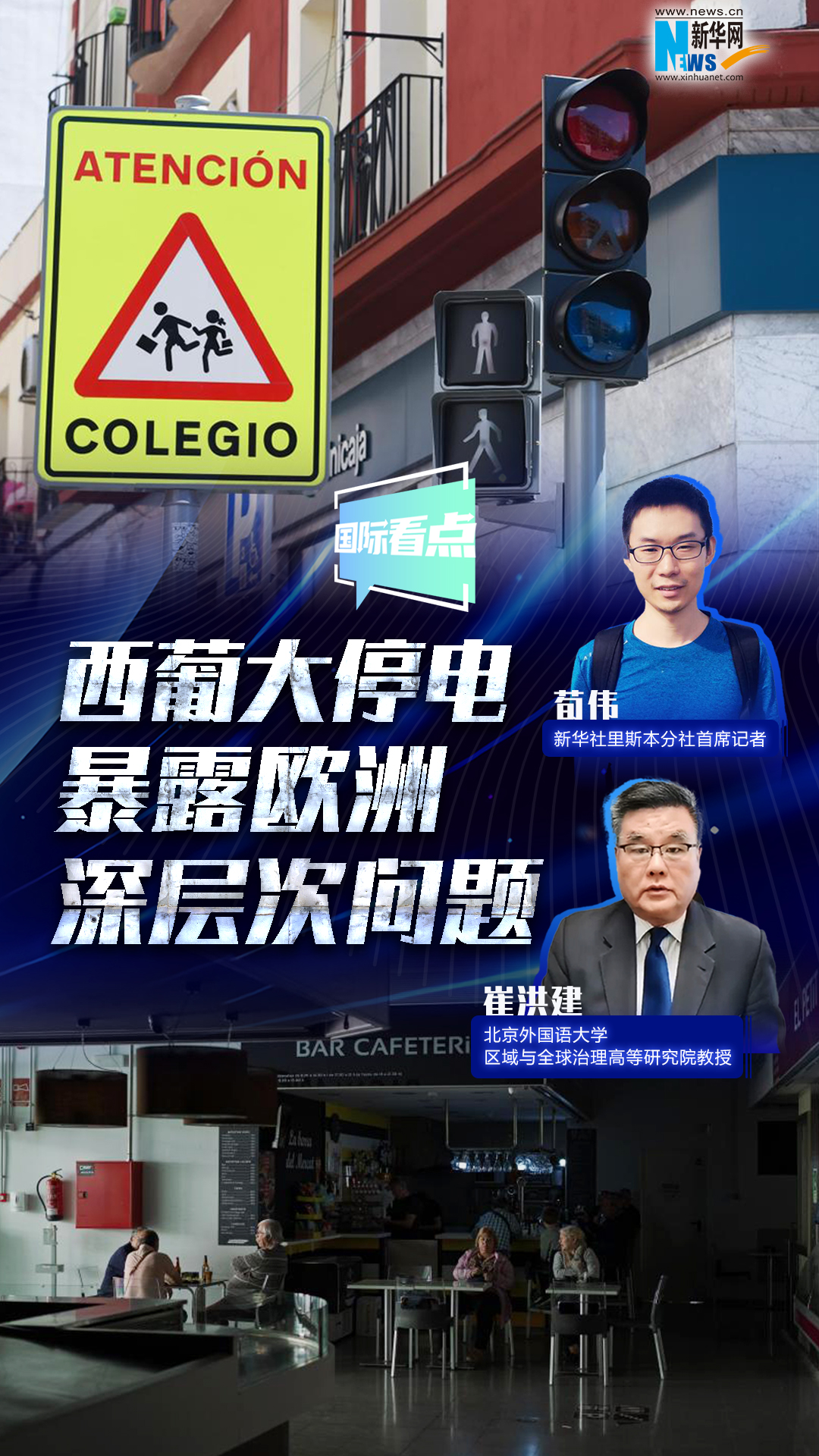 新華網(wǎng)國(guó)際看點(diǎn)丨西葡大停電暴露歐洲深層次問(wèn)題