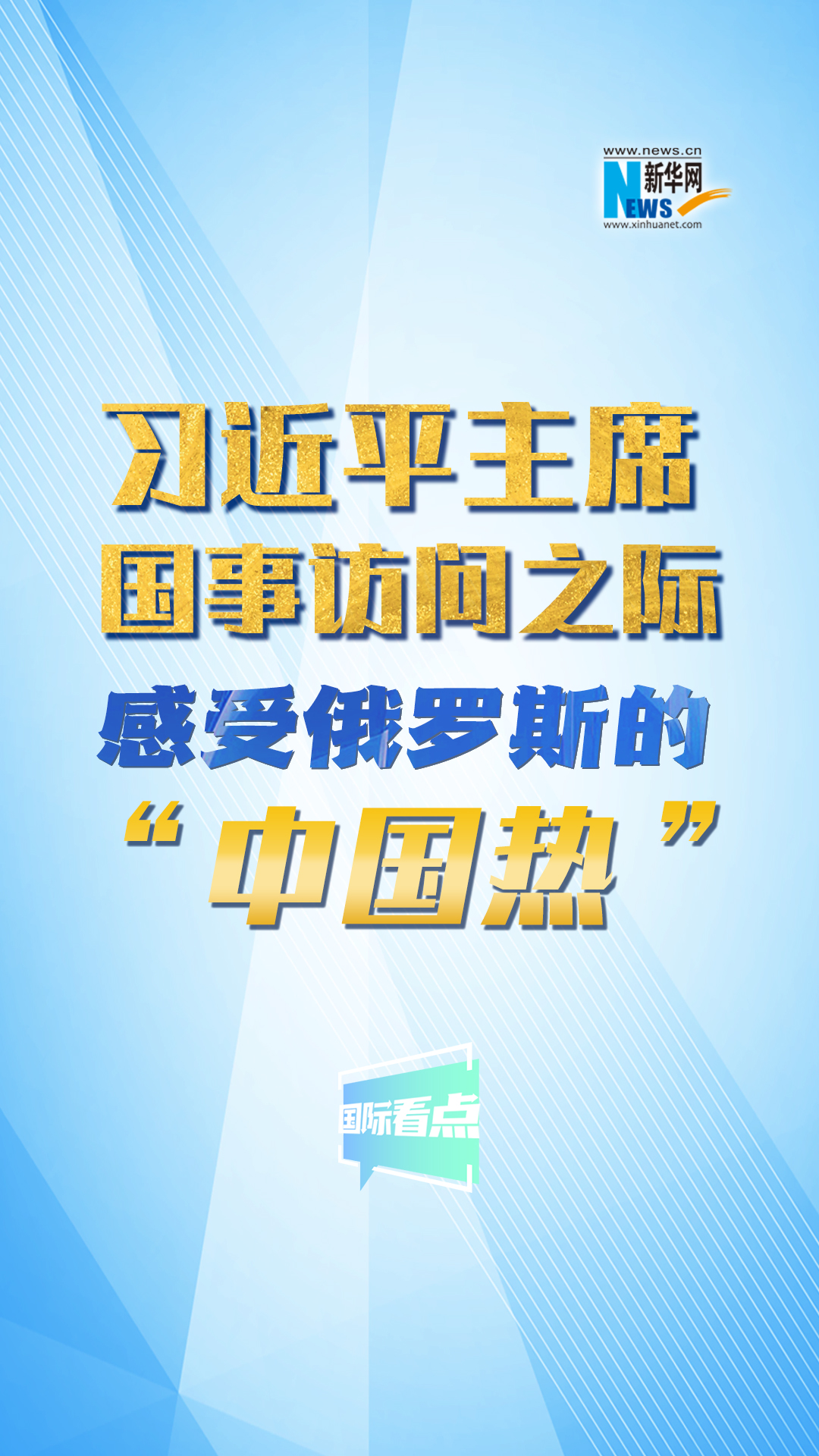 新華網(wǎng)國(guó)際看點(diǎn)丨習(xí)近平主席國(guó)事訪問(wèn)之際 感受俄羅斯的“中國(guó)熱”