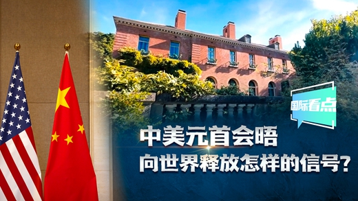 國際看點|中美元首會晤向世界釋放怎樣的信號？